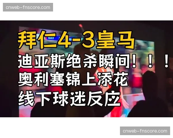 拜仁4-3绝杀皇马总分6-4晋级四强，迪亚斯奥利塞补时连入两球